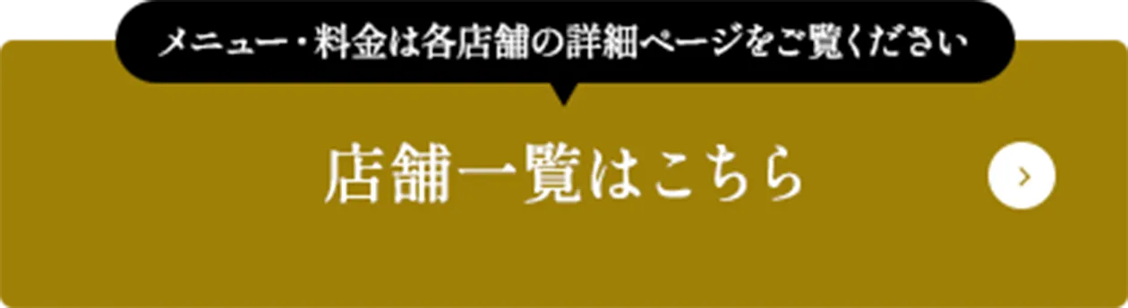 店舗一覧はこちら