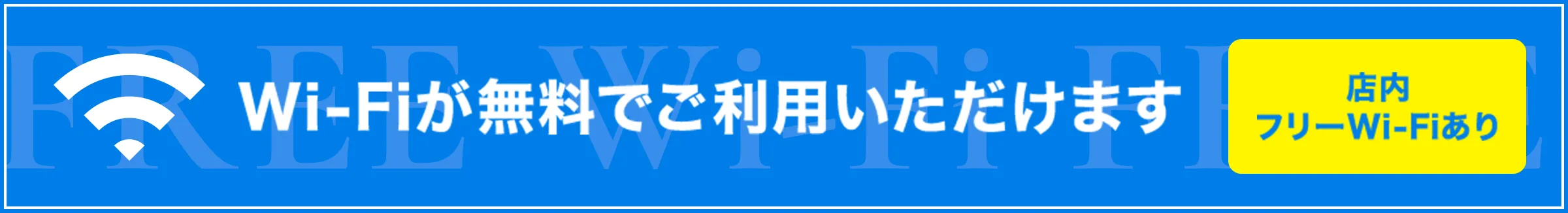 Wifiが無料でご利用いただけます。